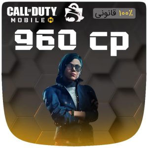 خرید 960 سی پی قانونی  فوری کالاف دیوتی موبایل
