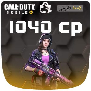 خرید 1040 سی پی قانونی و فوری  کالاف دیوتی موبایل
