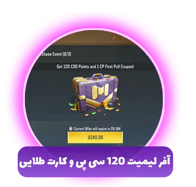 خرید لیمیتد تایم افر 120 سیپی