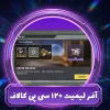 آفر لیمیت 120 سی پی کالاف دیوتی موبایل